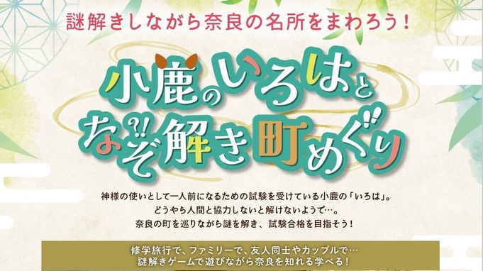 【ファミリー限定】なら散策型の謎解き町巡り体験付き！？☆小学6年生迄添い寝無料★全員人気の朝食付き★